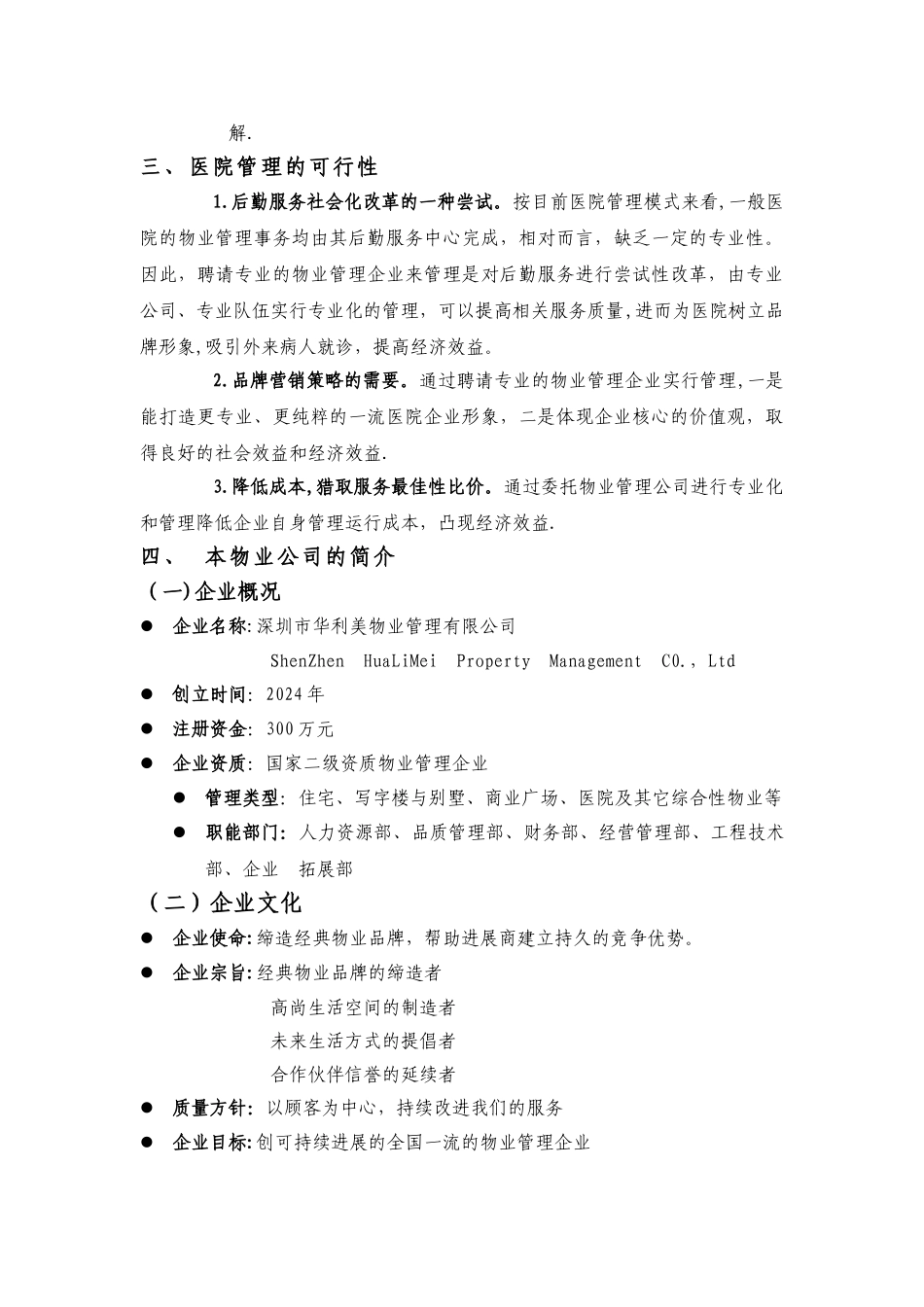 某医院物业管理及其管理方案_第2页