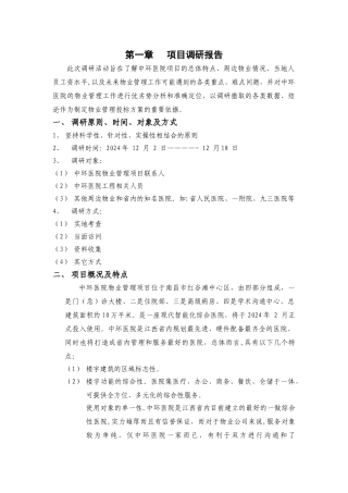 某医院物业管理及其管理方案