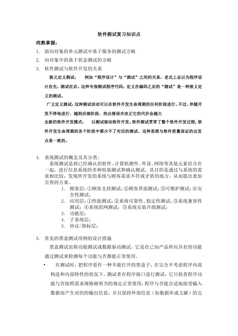 2025年软件测试复习知识点_第1页