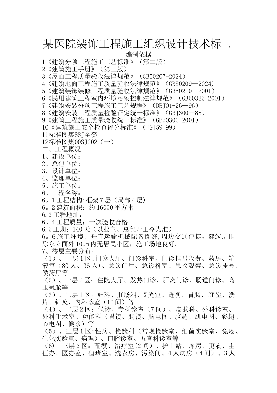某医院装饰工程施工组织设计技术标_第1页