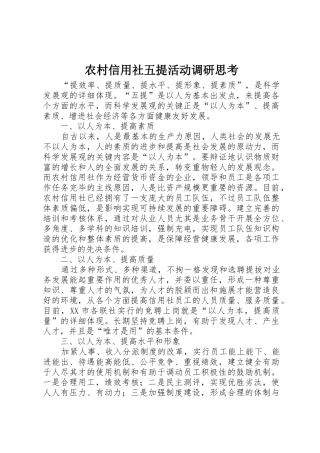 2025年农村信用社五提活动调研思考