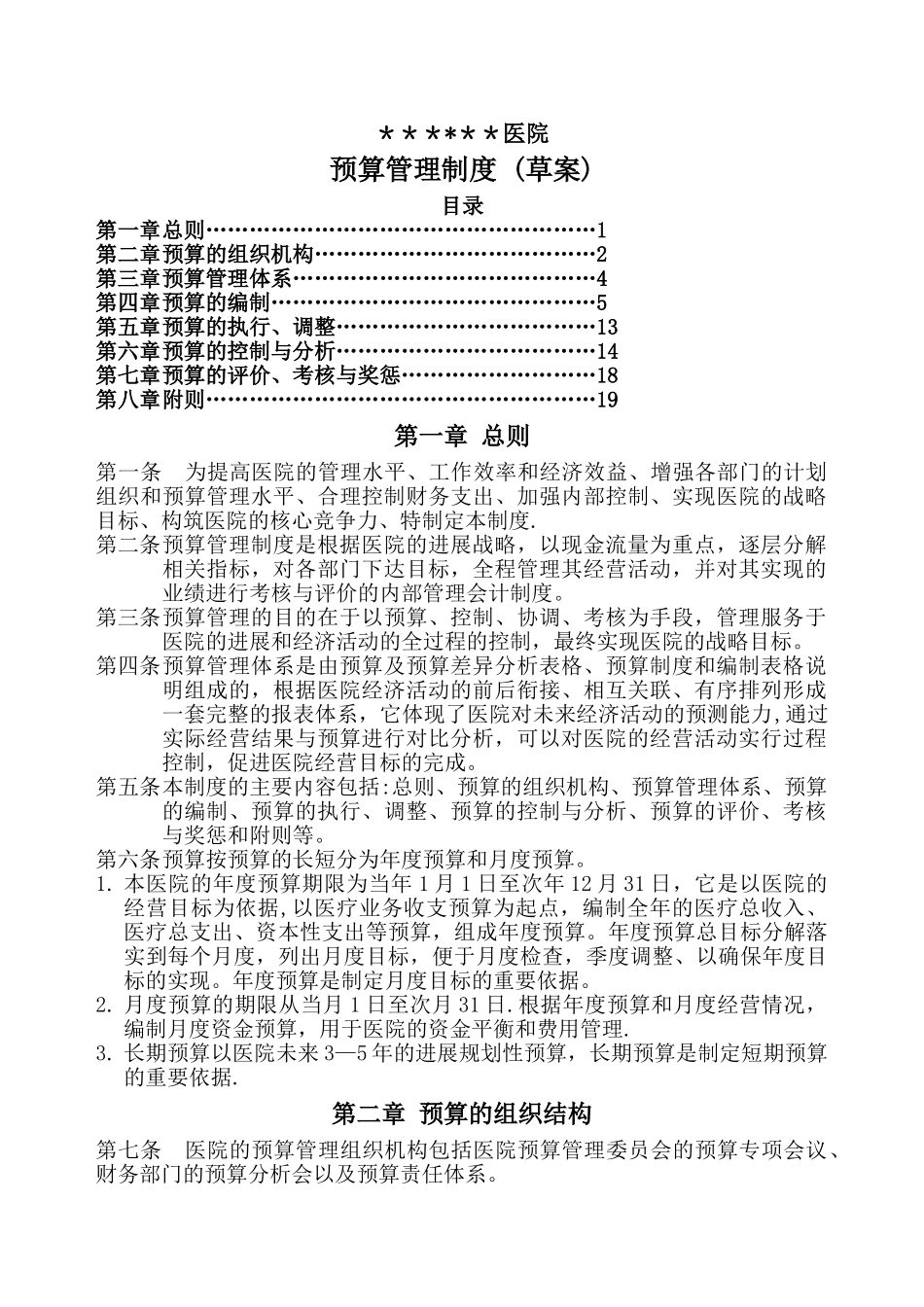 某医院预算管理制度_第1页