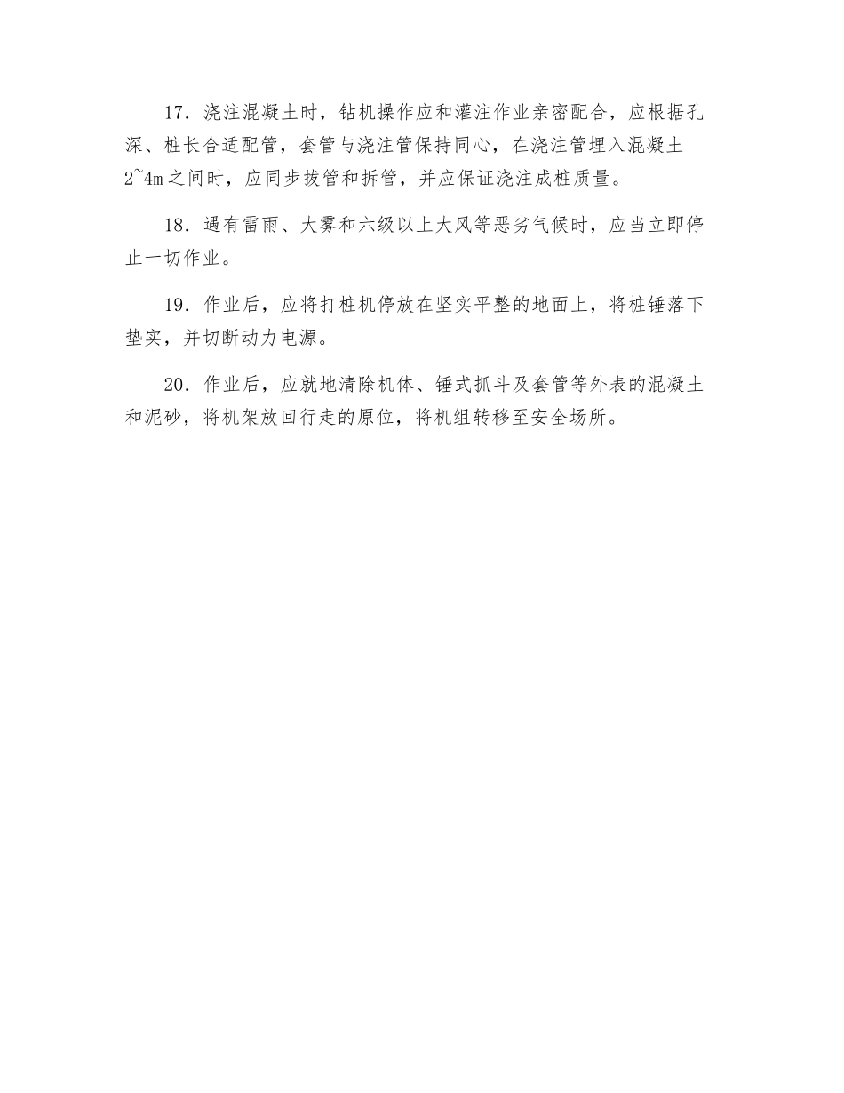 2025年全套管钻机安全操作规程技术交底_第3页