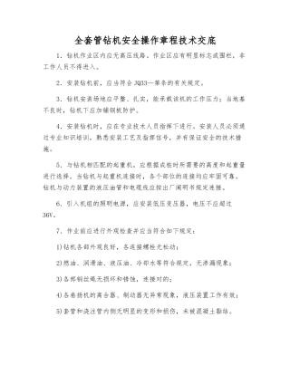 2025年全套管钻机安全操作规程技术交底