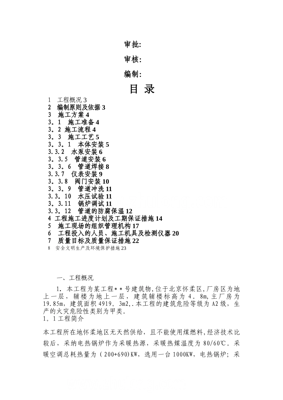 某厂区电锅炉系统安装施工组织设计-secret_第2页