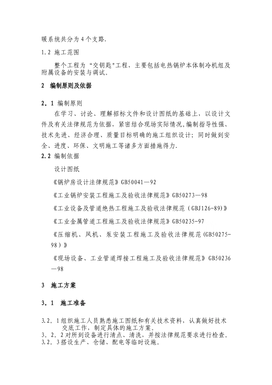 某厂区电锅炉系统安装施工组织设计-secret_第3页