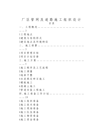 某厂区道路及排水管网施工组织设计方案