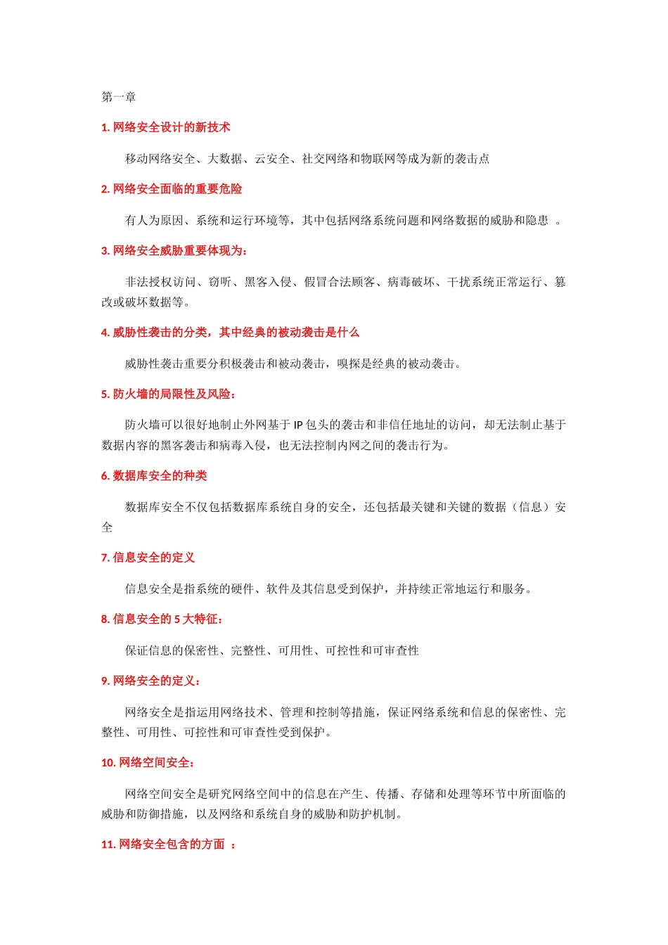 2025年网络安全知识点_第1页