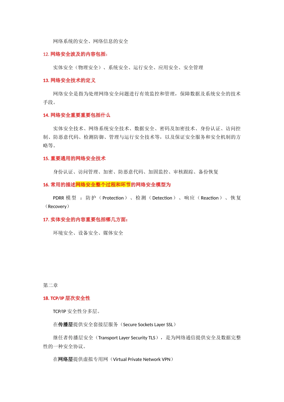 2025年网络安全知识点_第2页