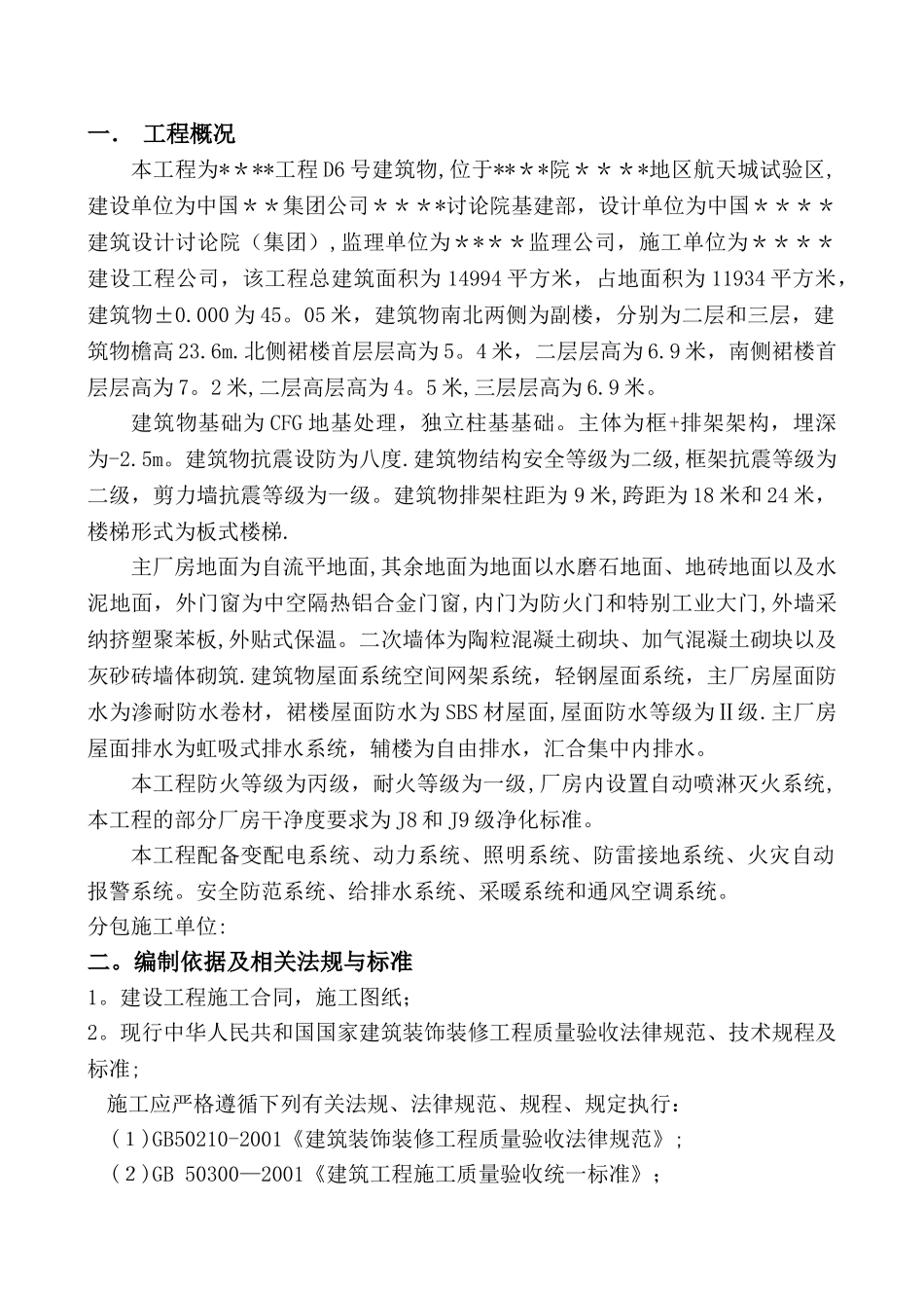 某厂房洁净彩钢板墙板、吊顶施工方案-secret_第1页