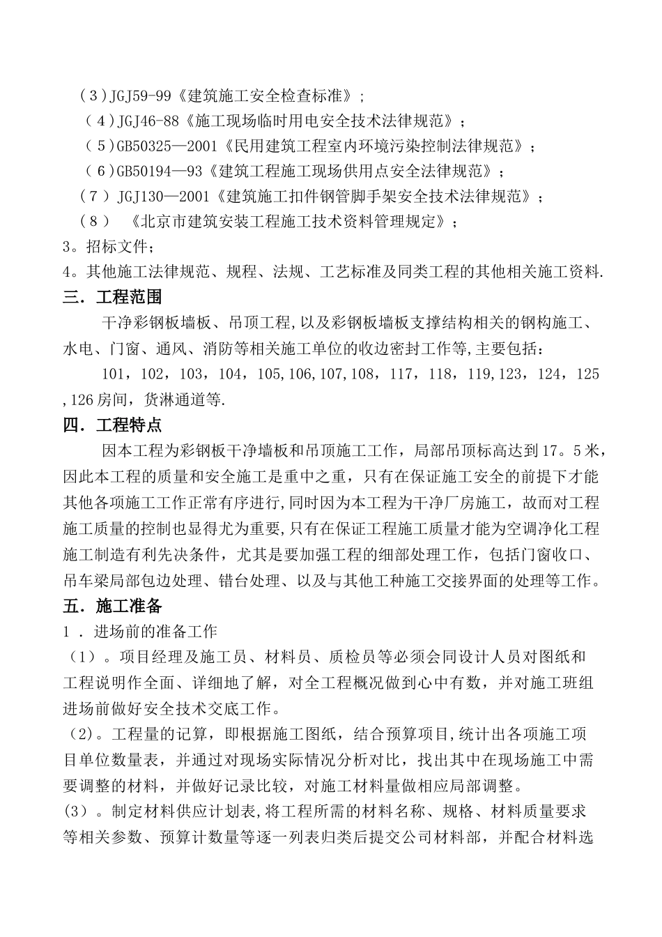 某厂房洁净彩钢板墙板、吊顶施工方案-secret_第2页