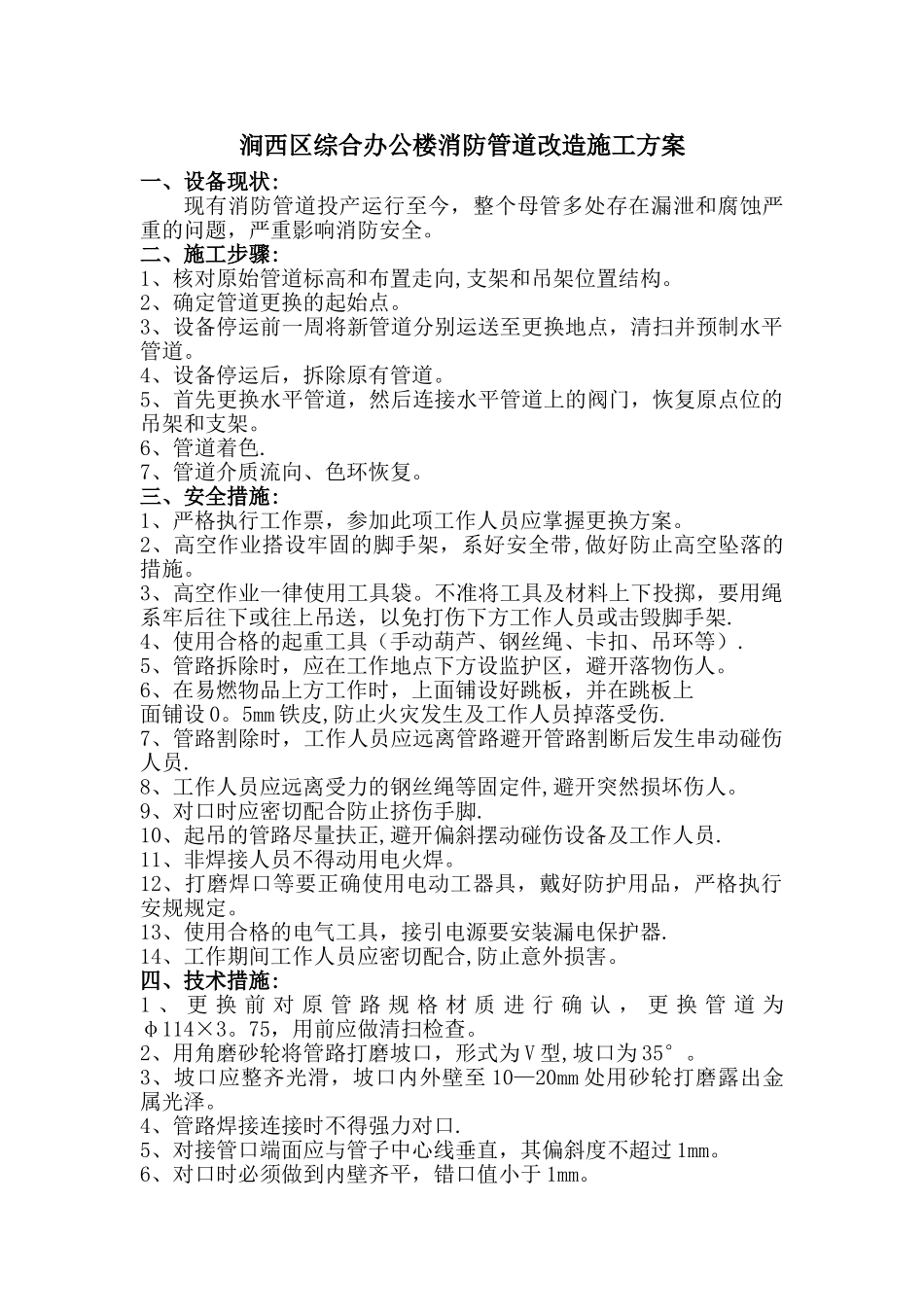 某厂消防水管道更换施工方案_第1页