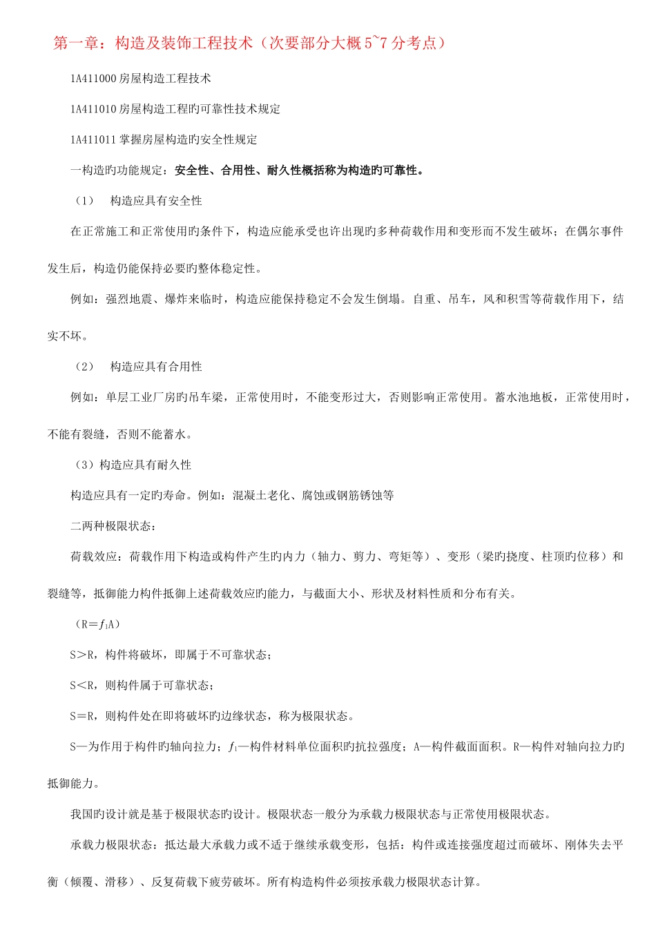 2025年一级建造师建筑工程管理与实务无敌笔记_第1页