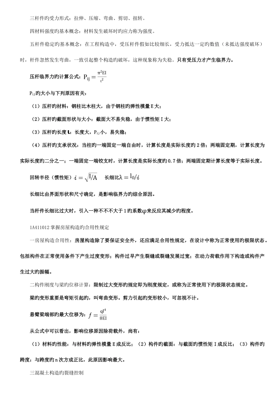 2025年一级建造师建筑工程管理与实务无敌笔记_第2页