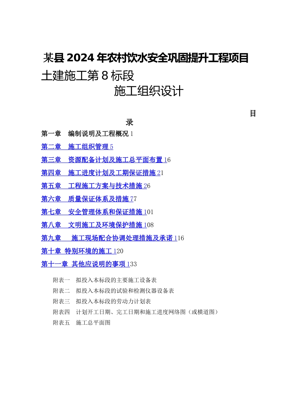 某县农村饮水安全土建工程施工组织设计_第1页