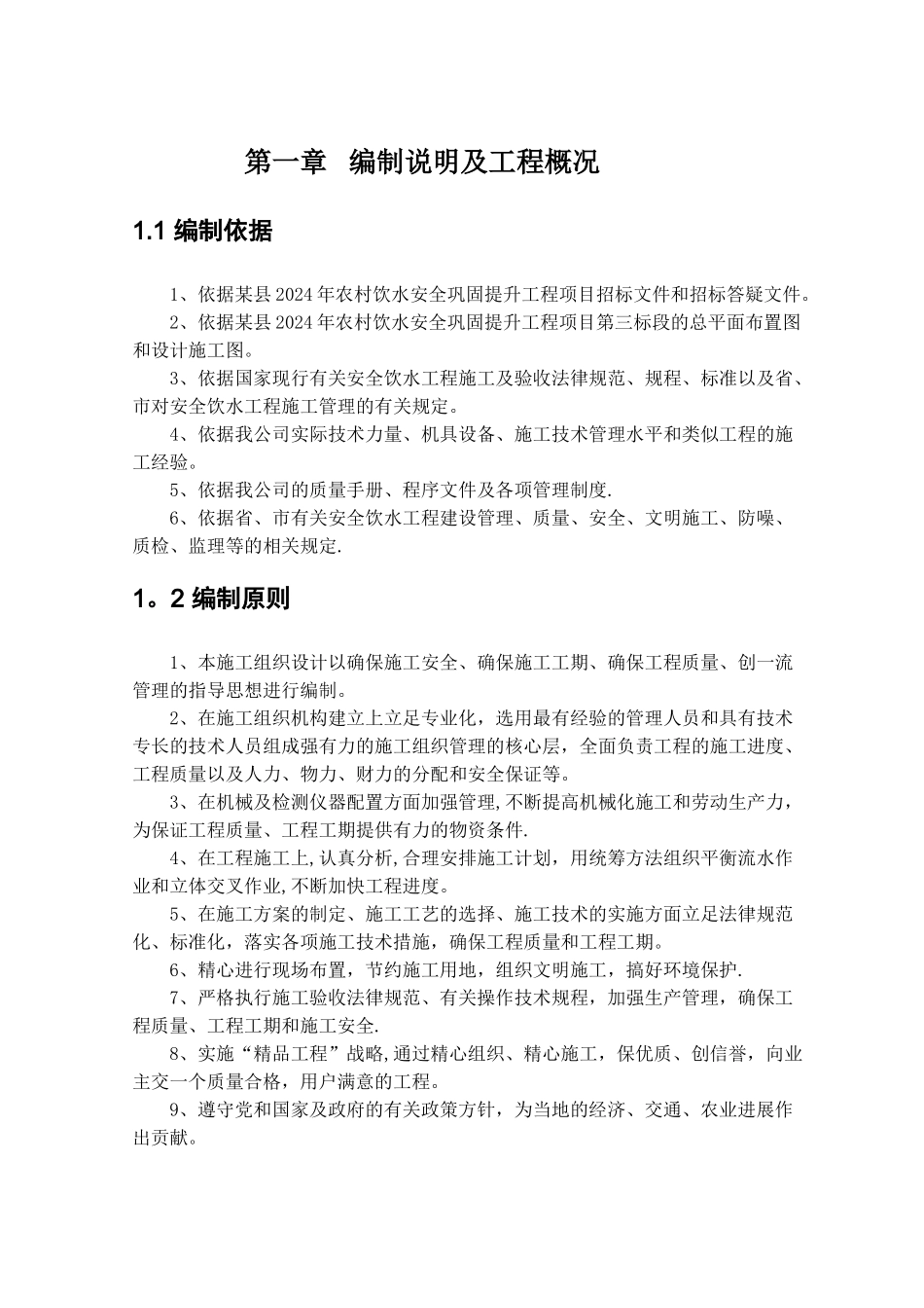 某县农村饮水安全土建工程施工组织设计_第2页