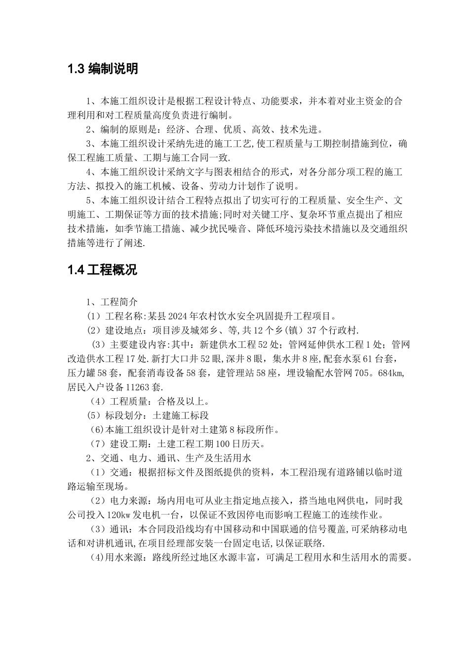 某县农村饮水安全土建工程施工组织设计_第3页