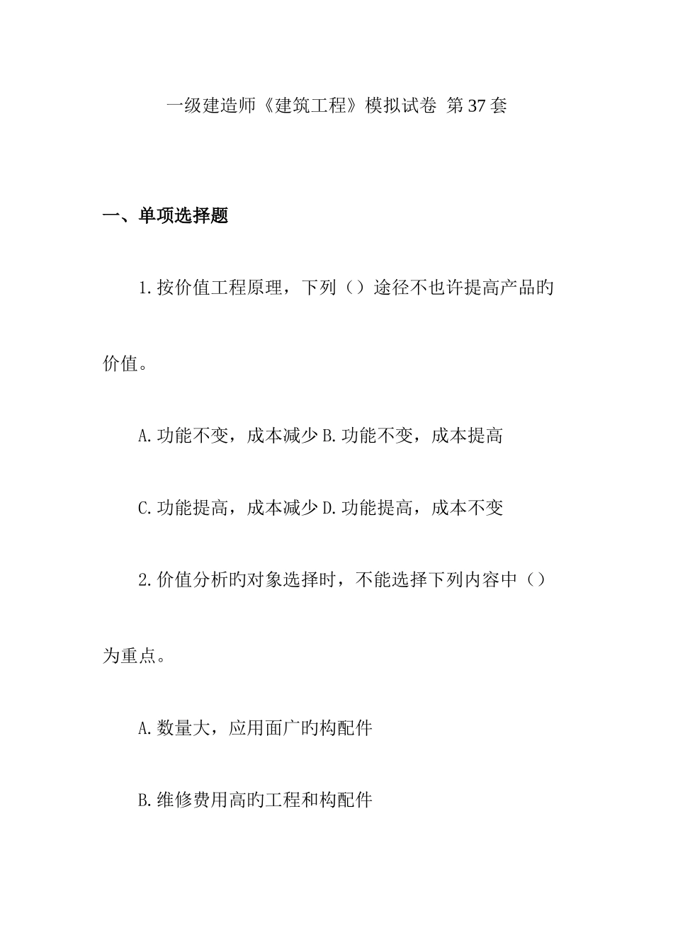 2025年一级建造师建筑工程模拟试卷第套_第1页