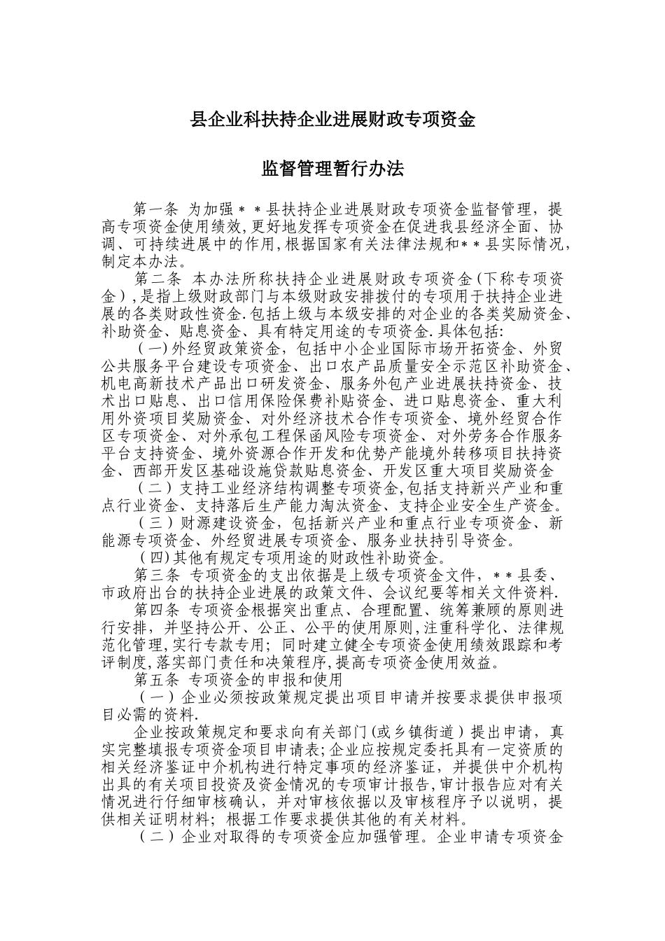 某县扶持企业发展财政专项资金监督管理暂行办法_第1页