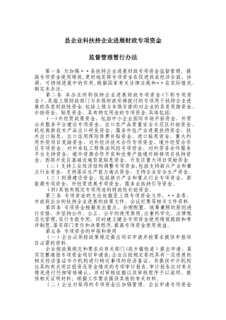 某县扶持企业发展财政专项资金监督管理暂行办法