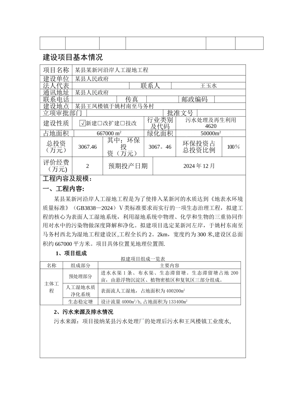 某县河流沿岸人工湿地工程环评报告-secret_第3页