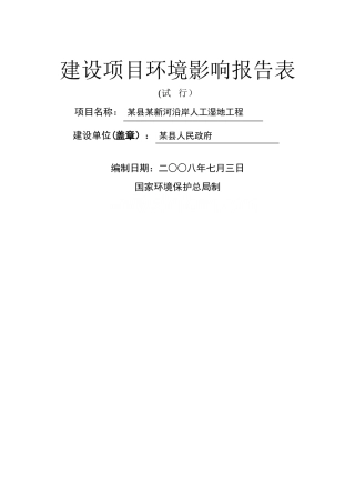 某县河流沿岸人工湿地工程环评报告-secret