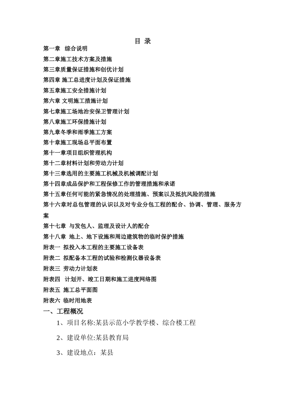 某县示范小学教学楼、综合楼工程施工组织设计2_第1页