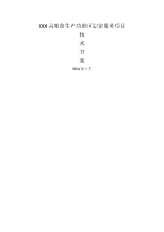 某县粮食生产功能区划定服务项目技术方案