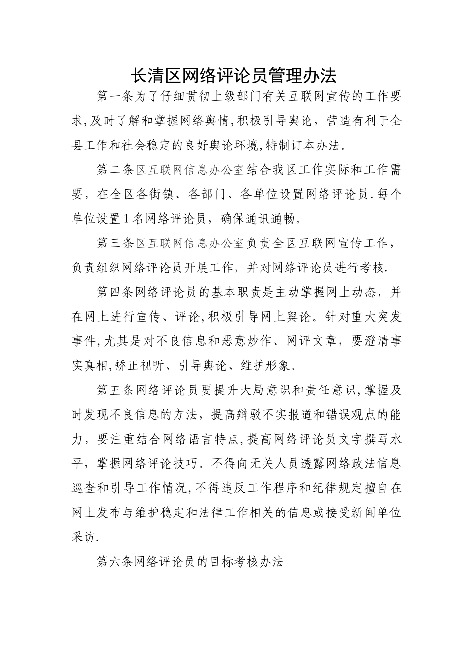 某县网络评论员管理办法_第1页