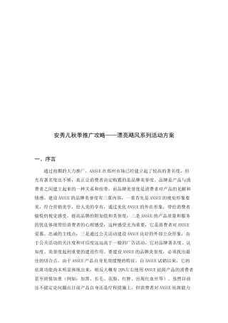 2025年安秀儿秋季推广攻略