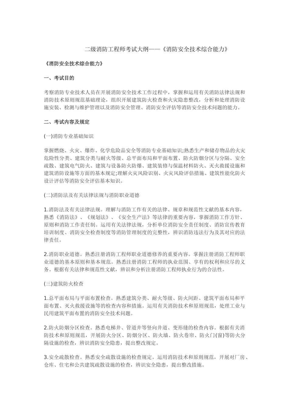 2025年二级消防工程师考试大纲《消防安全技术综合能力》_第1页