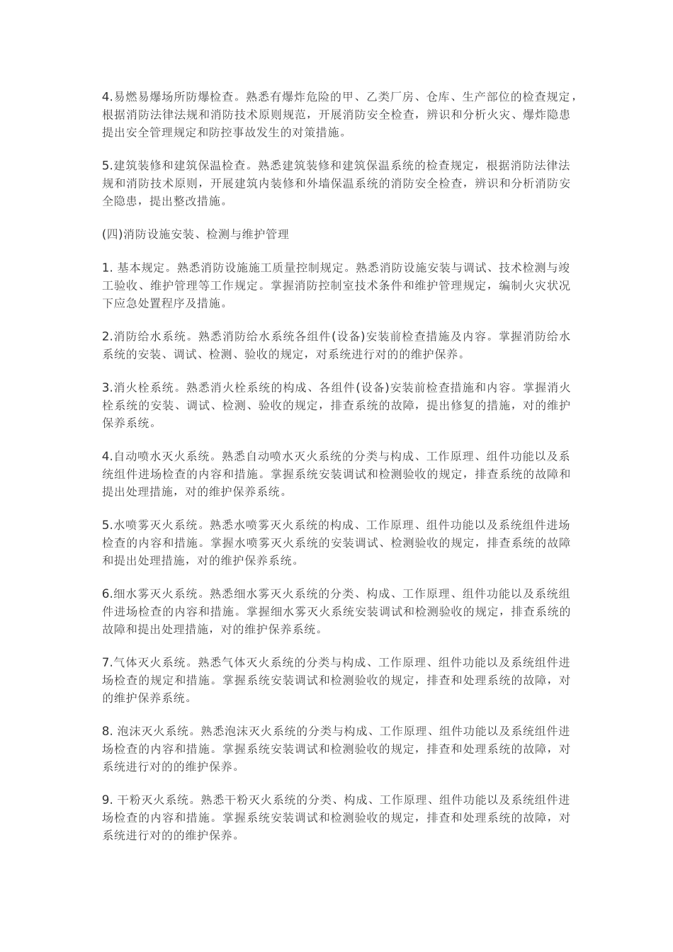 2025年二级消防工程师考试大纲《消防安全技术综合能力》_第2页