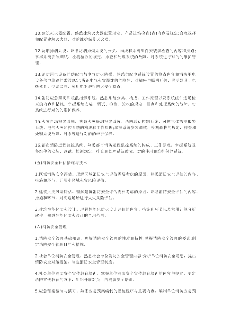 2025年二级消防工程师考试大纲《消防安全技术综合能力》_第3页