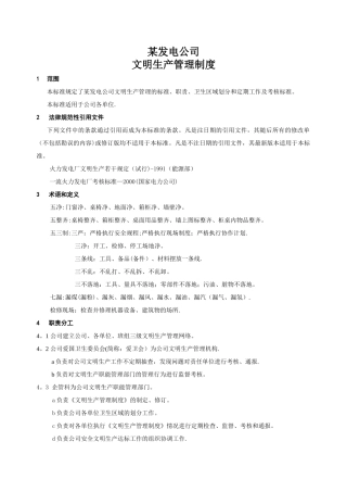 某发电公司安全文明生产管理办法