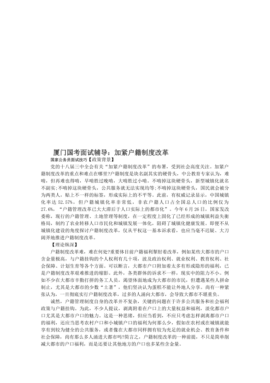 2025年厦门国考面试辅导加快户籍制度改革_第1页