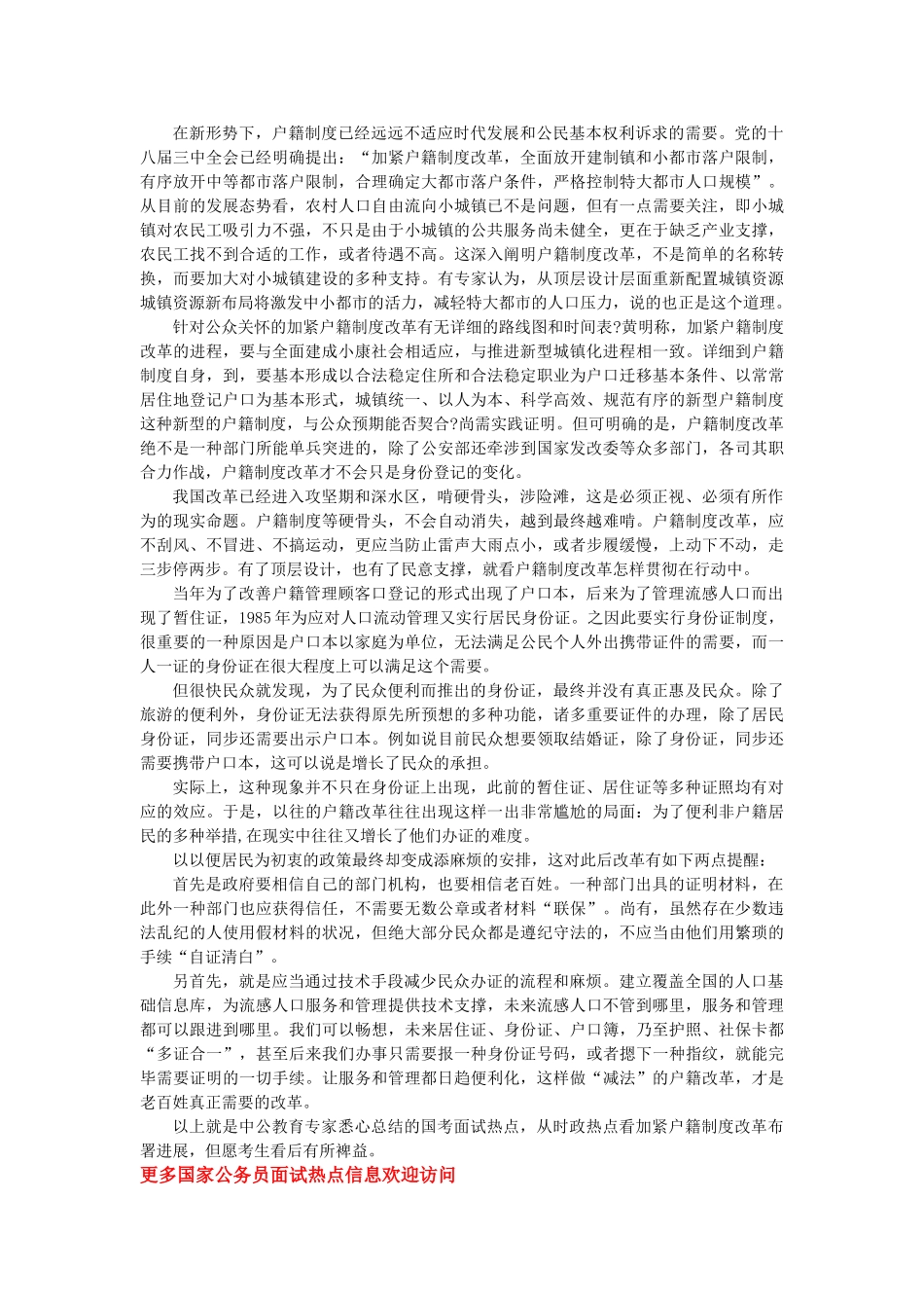 2025年厦门国考面试辅导加快户籍制度改革_第2页