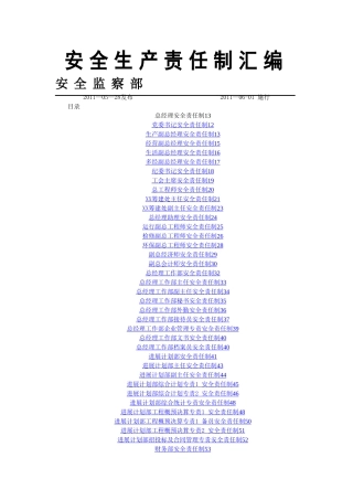 某发电厂各岗位安全生产责任制汇编