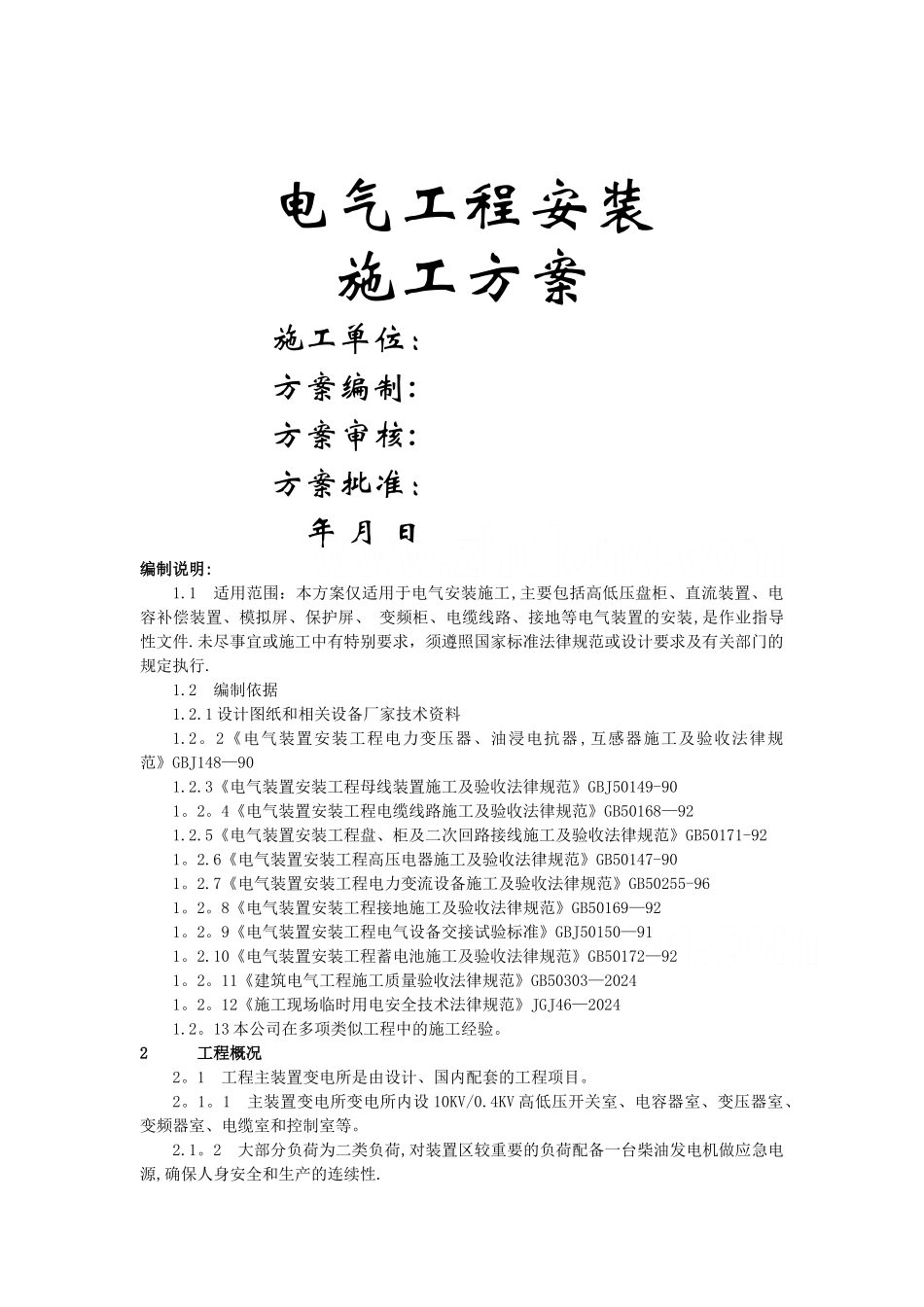 某变电所电气安装施工方案-secret_第1页