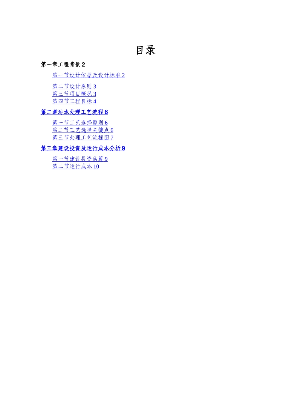 某合成革生产企业生产废水处理工程设计方案_第2页