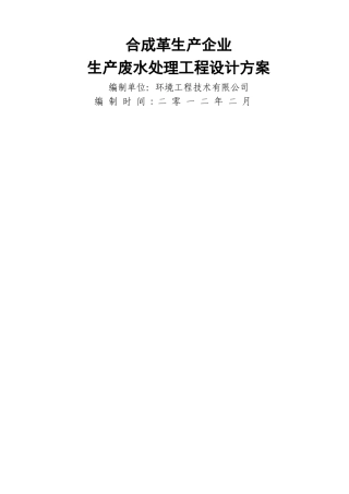 某合成革生产企业生产废水处理工程设计方案