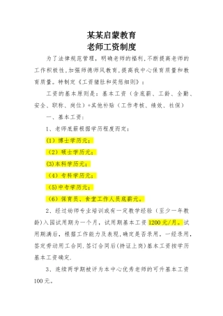 某启蒙教育薪酬制度