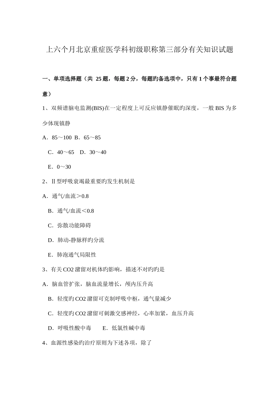 2025年上半年北京重症医学科初级职称第三部分相关知识试题_第1页