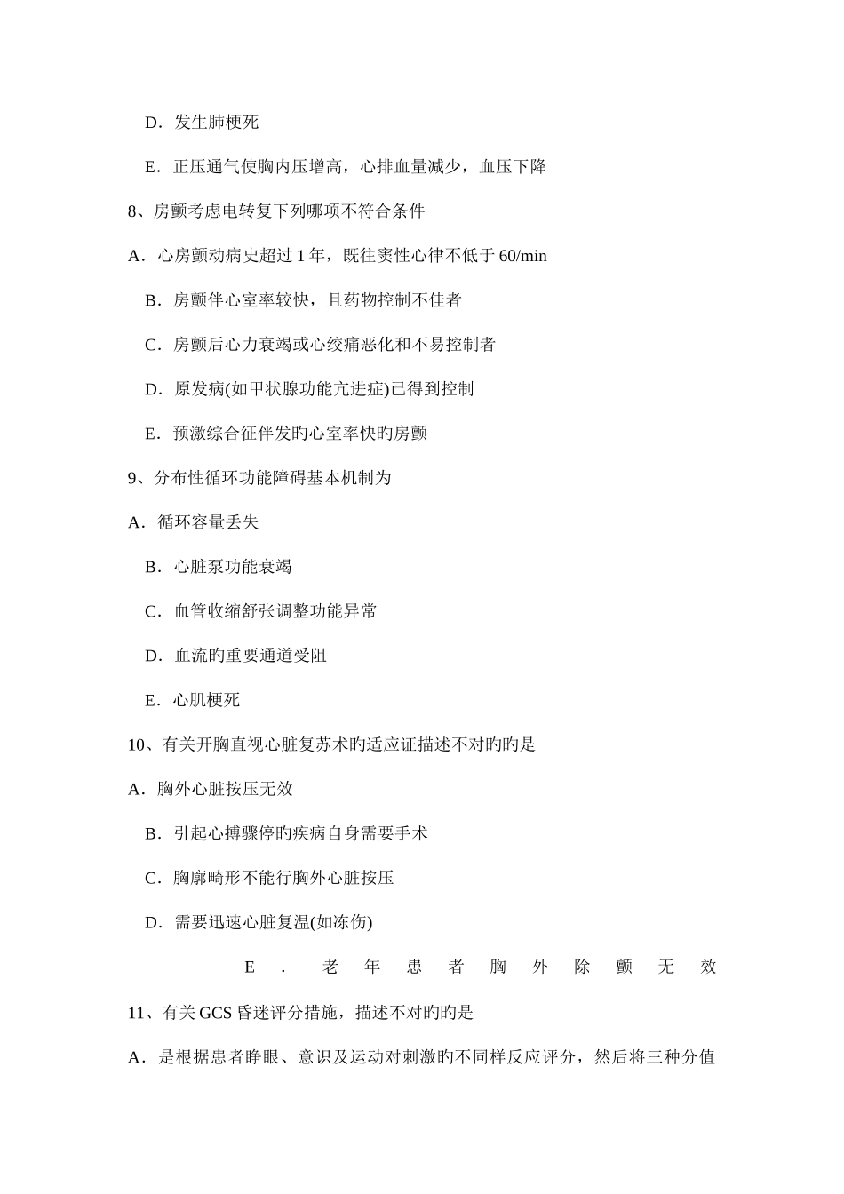 2025年上半年北京重症医学科初级职称第三部分相关知识试题_第3页