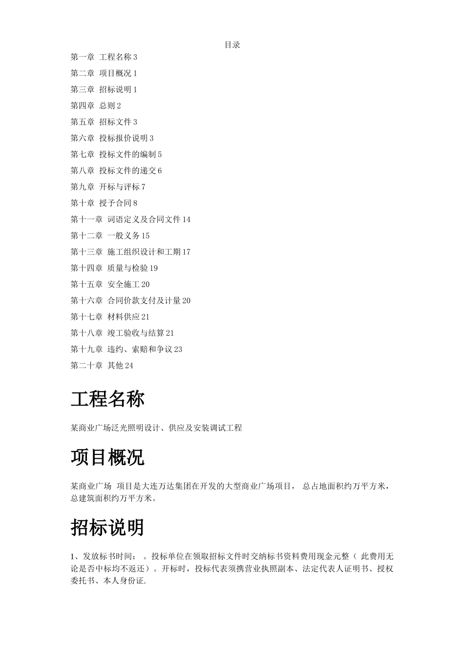 某商业广场泛光照明设计、供应及安装调试工程招标文件_第1页