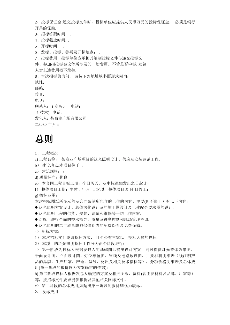 某商业广场泛光照明设计、供应及安装调试工程招标文件_第2页