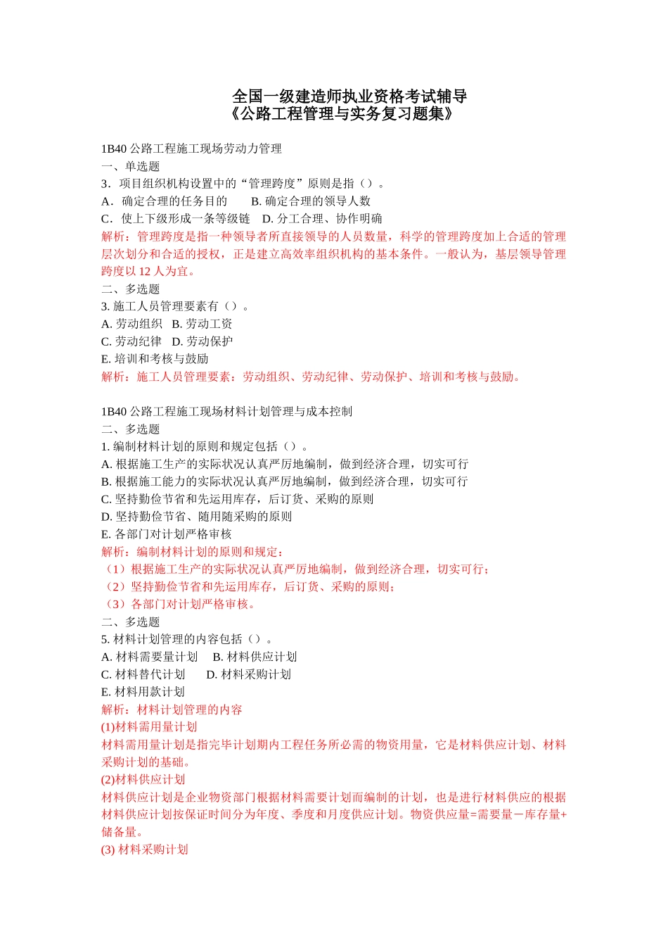 2025年一级建造师公路工程管理实务测试题集_第1页