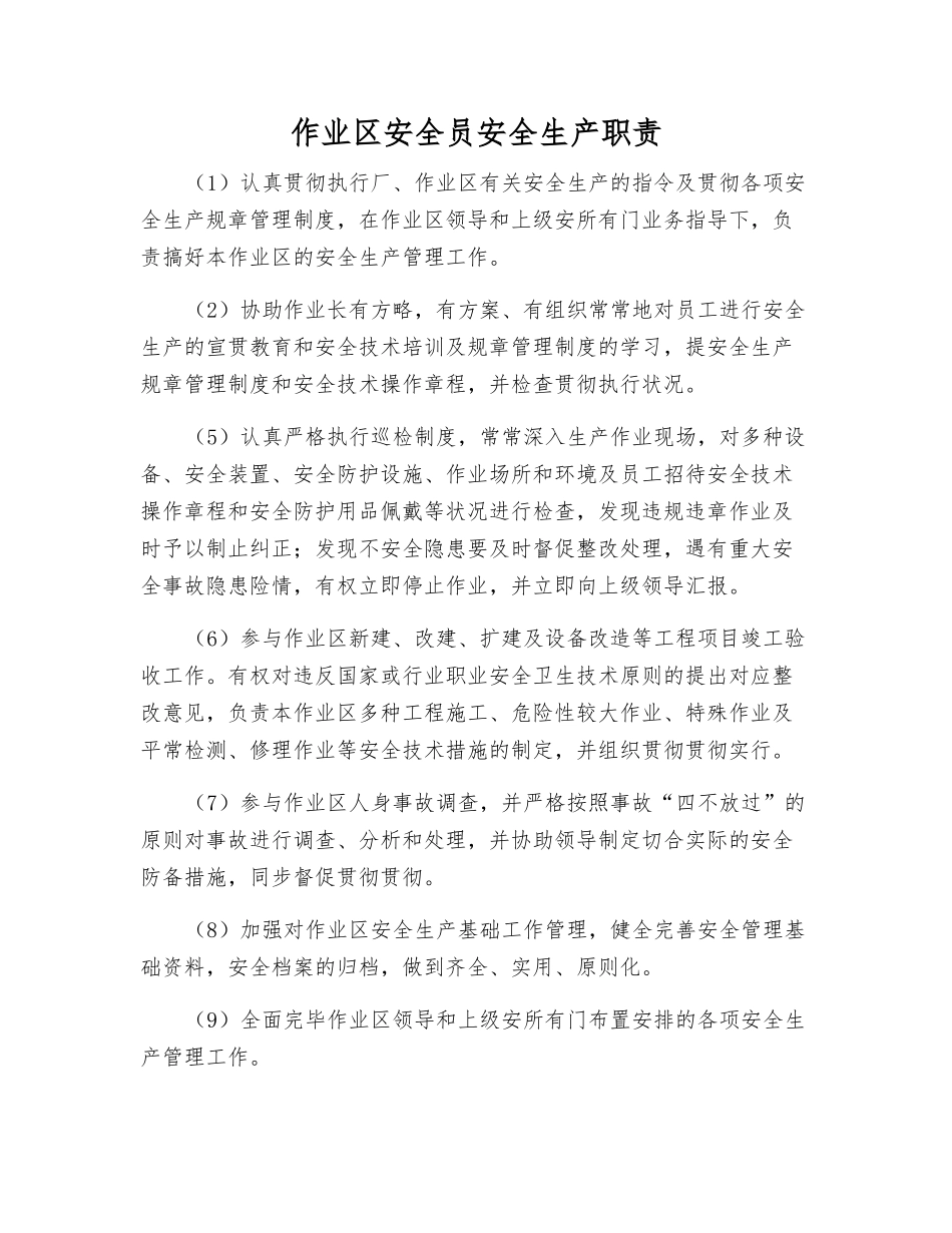 2025年作业区安全员安全生产职责_第1页