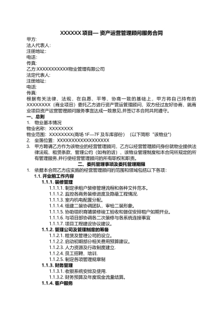 某商业项目物业—顾问及资产运营管理服务合同