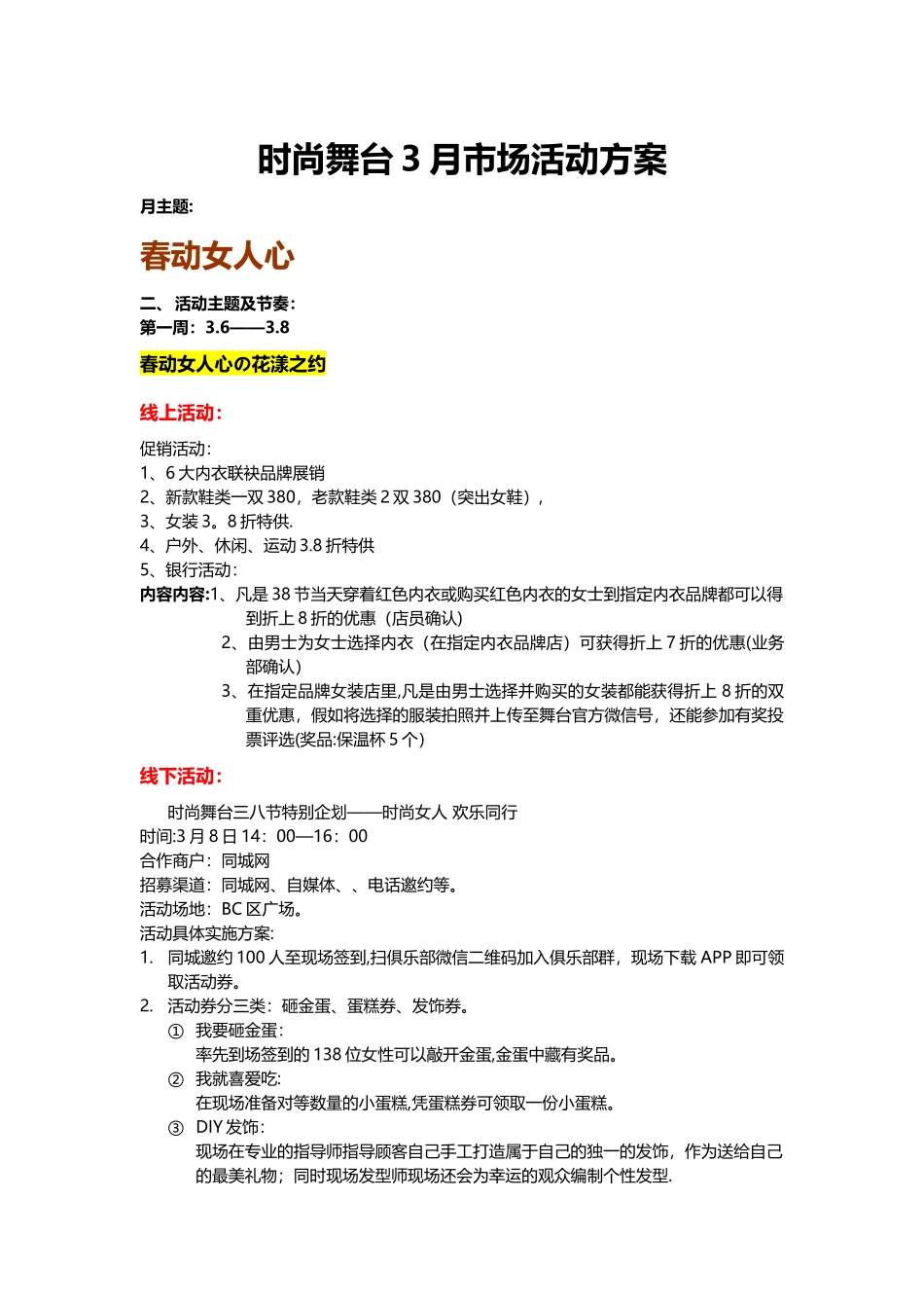 某商场3月市场活动方案_第1页