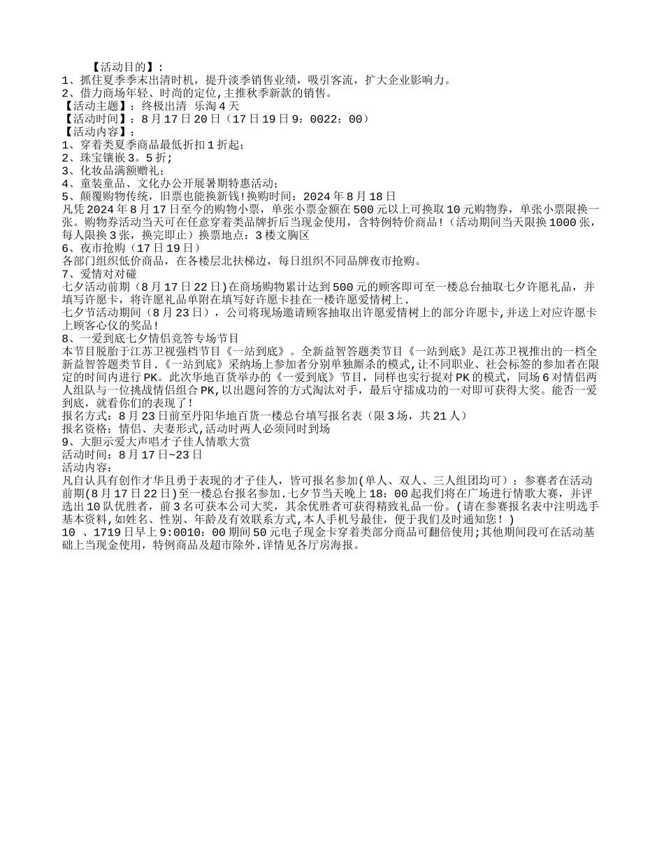 某商场夏季季末终极促销活动方案_第1页